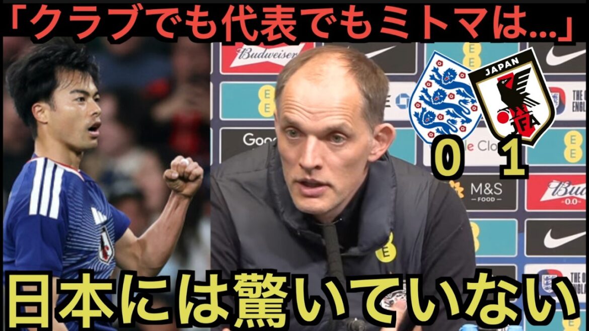 [Partie 1]L'entraîneur Tuchel fait l'éloge du but contre l'Angleterre : "Il est au plus haut niveau"