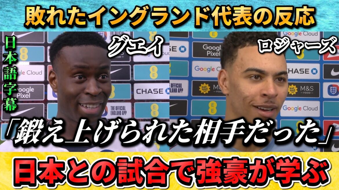 [翻訳-動画] Réaction de l'équipe nationale d'Angleterre après la défaite contre le Japon : "C'était un adversaire bien entraîné" #Soccer #JapanSoccer