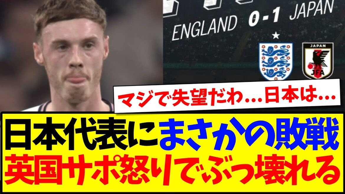 [Réactions d'outre-mer]Voici les réactions des supporters anglais qui ont explosé de colère après la défaite inattendue face à l'équipe nationale japonaise...
