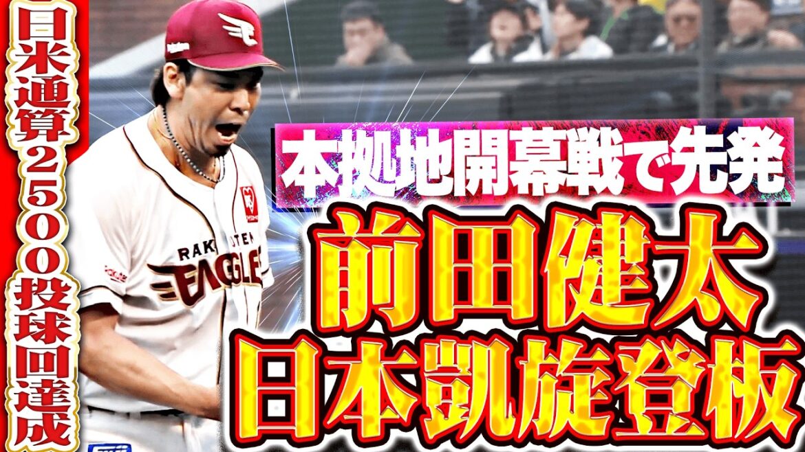 [Retour triomphal au terrain après 3828 jours]Kenta Maeda « Lance 83 lancers au milieu de la 5e manche, accordant 5 coups sûrs et 2 points… Réalise 2500 manches lancées au Japon et aux États-Unis ! » »