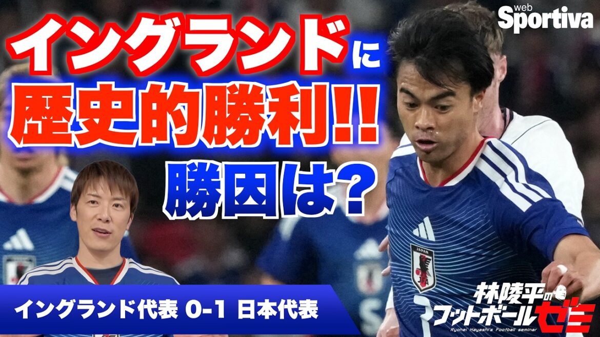 [Équipe nationale de football du Japon]Victoire historique contre l'Angleterre ! Quelle est la raison de la victoire ? Séminaire de football n°94 de Ryohei Hayashi