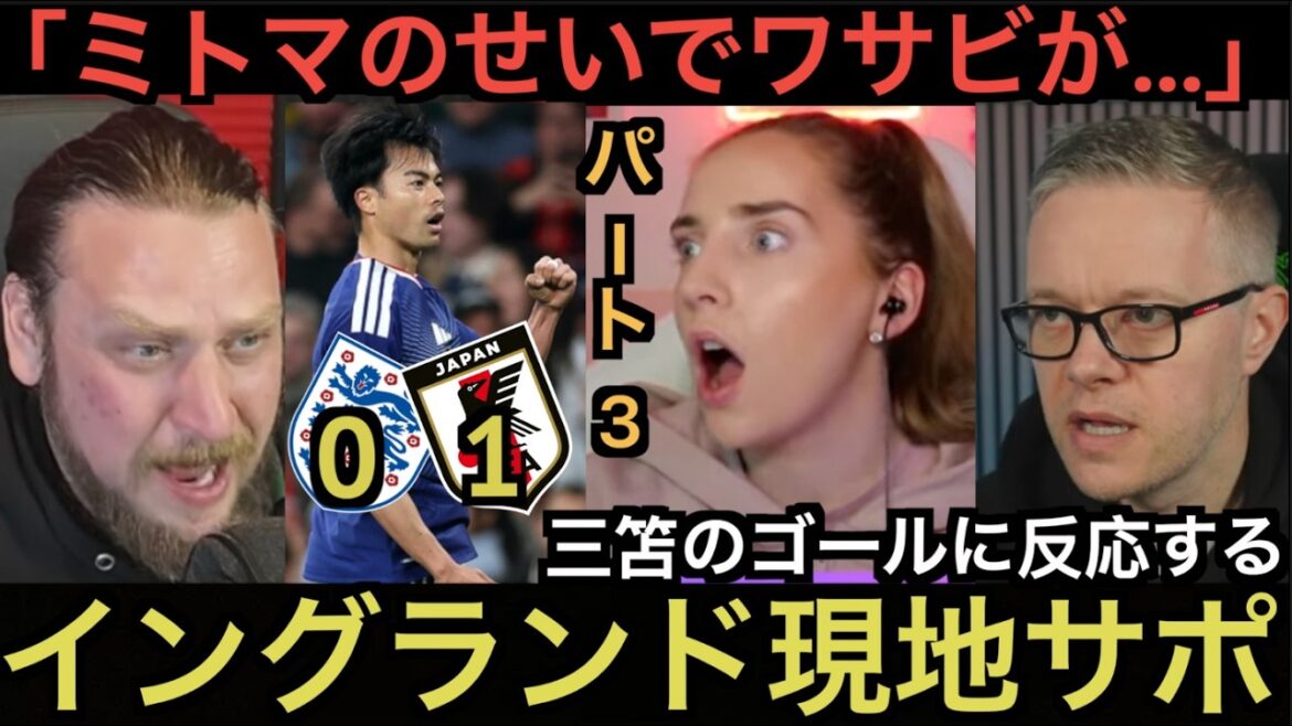 [Partie 3]L'équipe de soutien locale d'Angleterre réagit au but de Mitoma