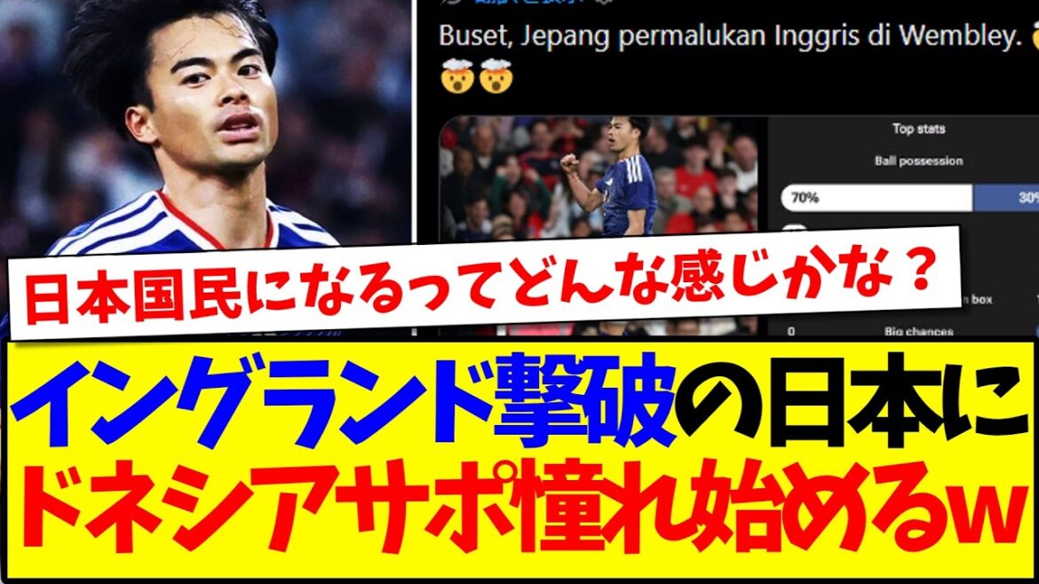 [Réactions d'outre-mer]Voici les réactions des fans de football indonésiens qui ont commencé à admirer le Japon après avoir battu l'Angleterre.
