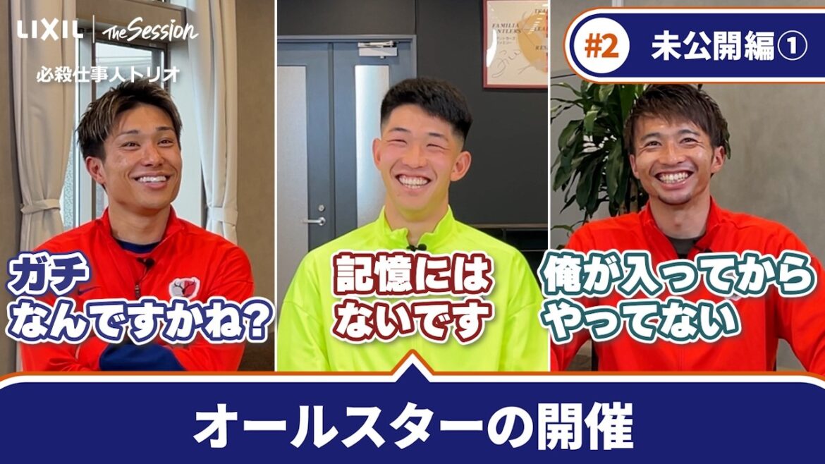 [LIXIL]Kashima Antlers The Session Season6.5 #2 ~Part1 Édition inédite~ Gaku Shibasaki x Yuki Hayakawa x Yuta Higuchi