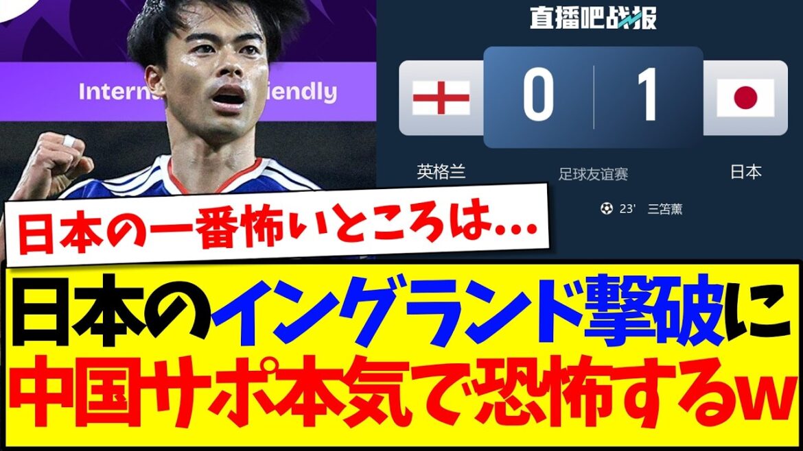 [Réaction de la Chine]Voici la réaction des fans de football chinois qui sont sérieusement horrifiés par la défaite de l'équipe nationale japonaise face à l'équipe nationale anglaise.