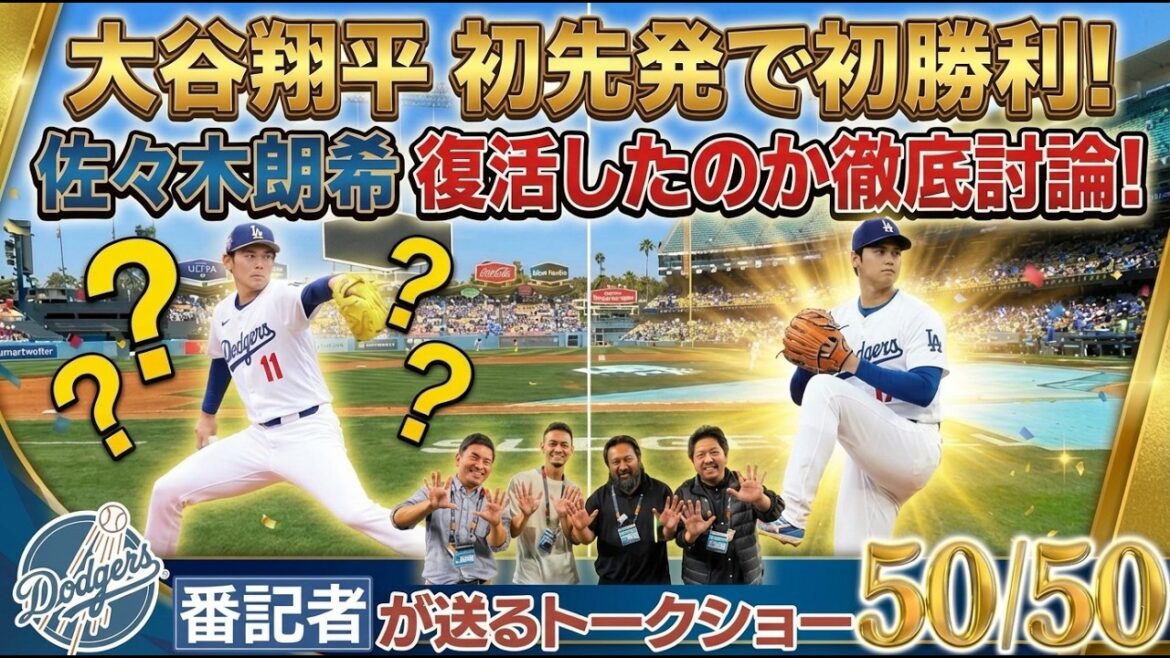 [Actualités locales]Première victoire de Shohei Otani lors de son premier match ! Une discussion approfondie pour savoir si Riki Sasaki a fait un retour ![50/50 du Dodgers Reporter, partie 2]