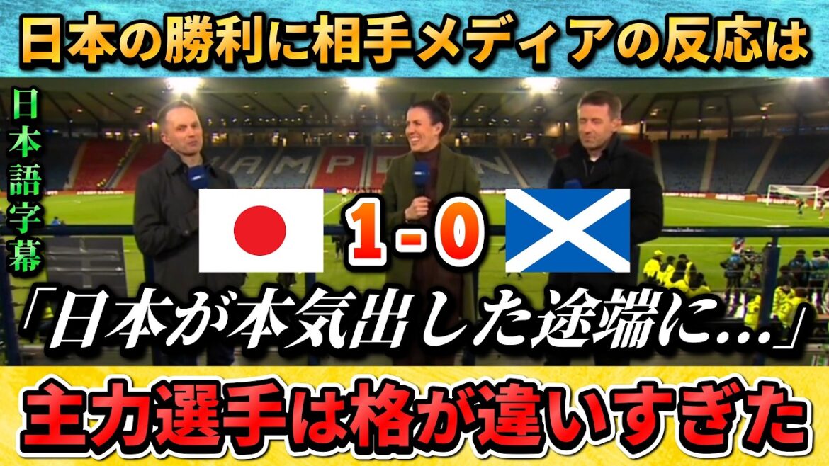 [翻訳-動画] Réaction des médias écossais à la victoire du Japon... #soccer #soccerJapan National Team