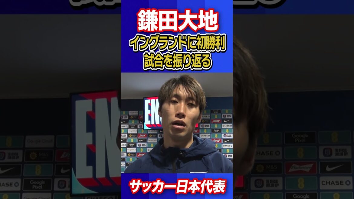 [Ne soyez pas vaniteux]Le double volontariat de Daichi Kamata et Kaishu Sano a contribué à la victoire ! ｜Interview immédiatement après le match｜Tournée de l'équipe nationale japonaise de football en Angleterre