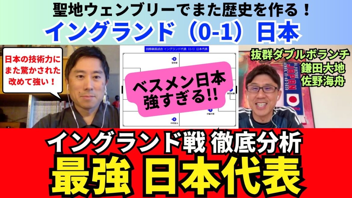 Retour sur le match contre l'Angleterre. L'équipe nationale japonaise avec ses meilleurs membres est forte. Analyse approfondie des victoires historiques. Le côté gauche de Kaoru Mitoma et Keito Nakamura est de classe mondiale. Kaishu Sano et Daichi Kamata sont des bénévoles exceptionnels. ｜26 avril Shinya Kizaki Critique 1