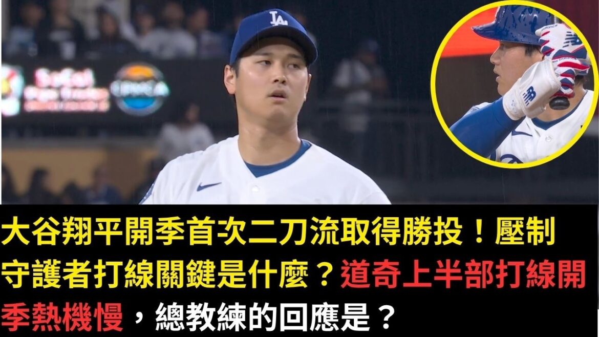 Shohei Otani a marqué le tir gagnant pour la première fois lors de la deuxième saison de la saison ! Quelle est la clé pour supprimer la voie des Gardiens ? Les Dodgers ont commencé la saison lentement en première mi-temps. Quelle est la réponse de l’entraîneur principal ? Shohei Otani a marqué le tir gagnant pour la première fois lors de la deuxième saison de la saison ! Quelle est la clé pour supprimer la voie des Gardiens ? Les Dodgers ont commencé la saison lentement en première mi-temps. Quelle est la réponse de l'entraîneur principal ?