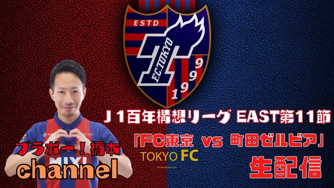 [Diffusion manquée]J1 Centenary Concept League EAST Section 11 « FC Tokyo vs. Machida Zelvia »
