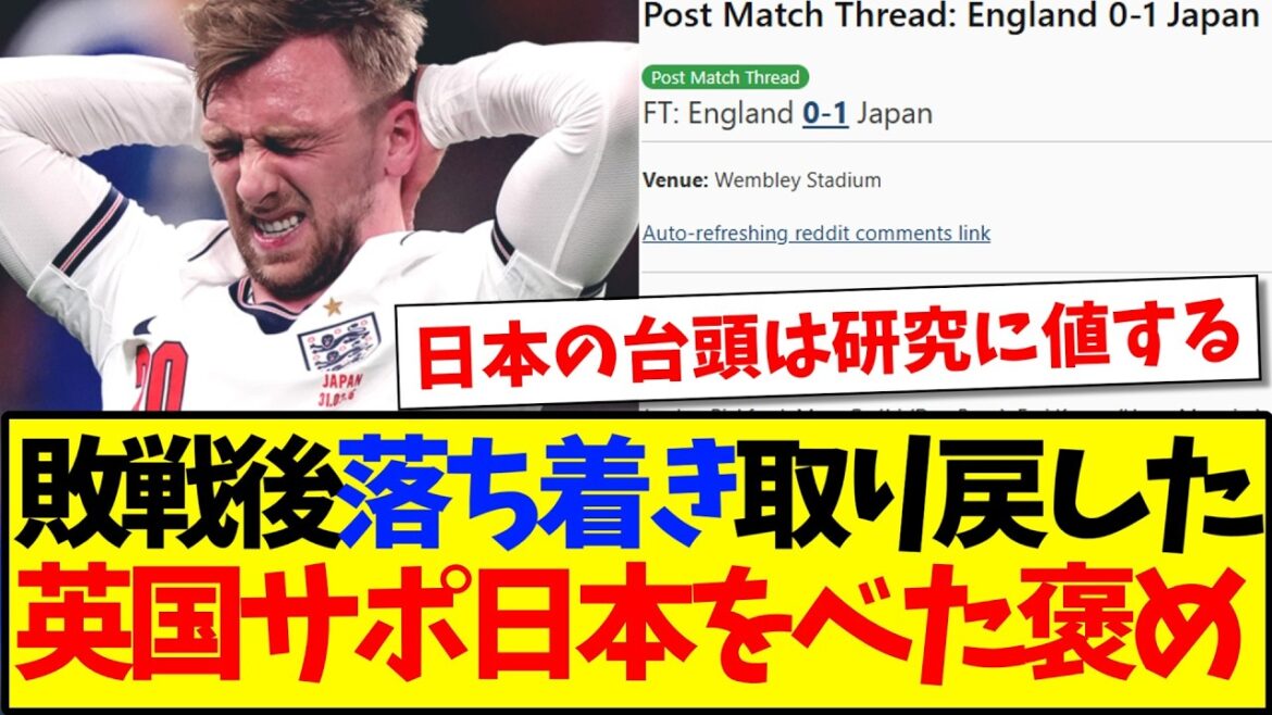 [Réactions d'outre-mer]Voici les réactions des supporters anglais qui ont retrouvé leur sang-froid après le match contre l'équipe nationale japonaise.