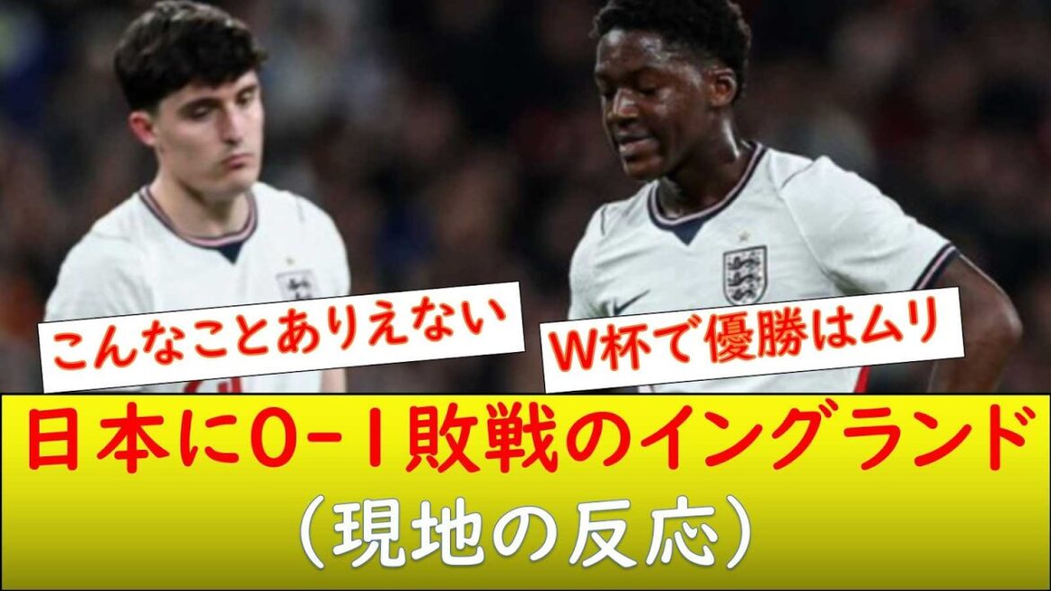 (Réaction locale) L’équipe nationale d’Angleterre perd 0-1 contre l’équipe nationale du Japon ! (Réaction locale) L'équipe nationale d'Angleterre perd 0-1 contre l'équipe nationale du Japon !