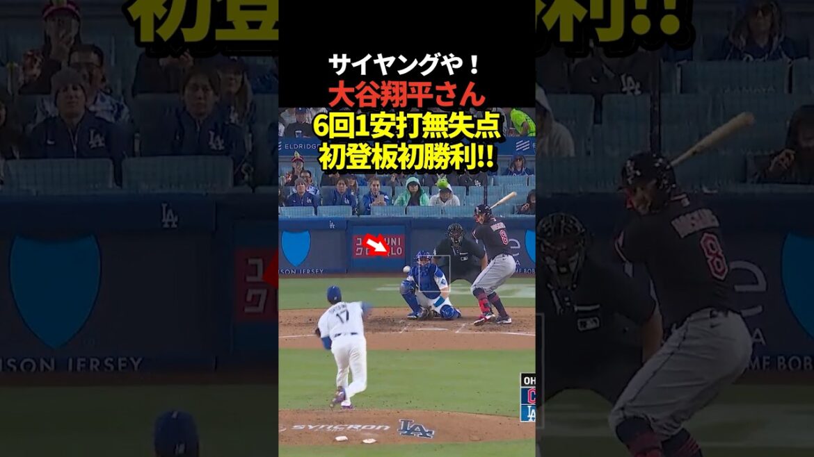 Le lanceur Shohei Ohtani réalise son premier lancer de la saison et remporte sa première victoire avec un coup sûr et aucun point en 6 manches !