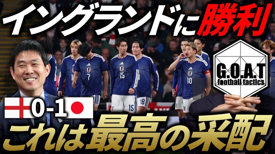 [Grande réussite]Démêler tactiquement les raisons de la victoire de Moriyasu Japon sur l'Angleterre, favorite de la Coupe du monde, et les défis auxquels ils ont été confrontés | Équipe nationale de football du Japon[GOAT Clipping]