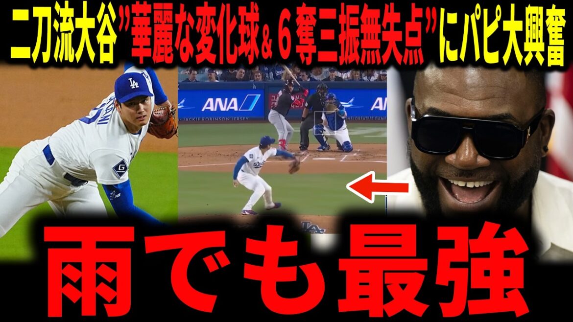 [Shohei Otani]"Cy Young est certain" Otani joue avec deux armes pour la première fois cette saison ! Lancement incroyable avec 6 retraits au bâton et aucun point autorisé ! Même les légendes gémissent face à la balle qui se brise extrêmement agressivement.