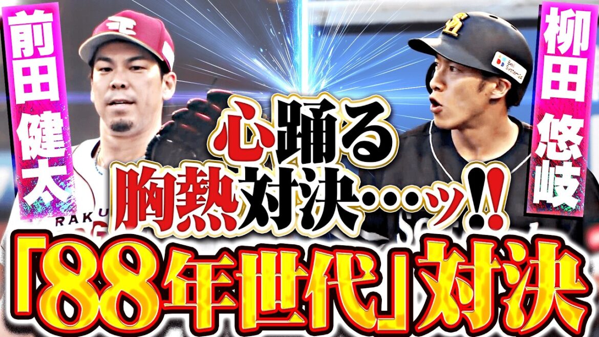 [Confrontationdegénération1988]Kenta Maeda contre Yuki Yanagida "Gita remporte la première confrontation de la saison avec deux coups sûrs !!"[Plein de romantisme]