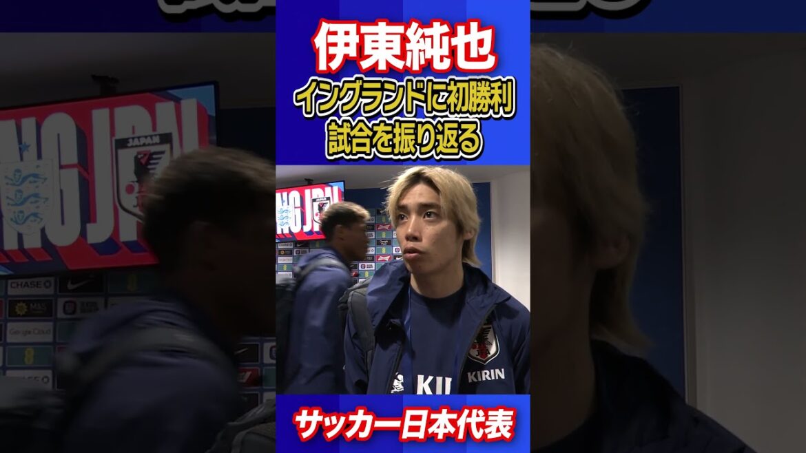 [Continuant sans hésiter]Junya Ito est dynamique dans l'ombre ! Contribuer à la défaite de l'Angleterre | Interview immédiate après le match | Tournée de l'équipe nationale japonaise de football en Angleterre