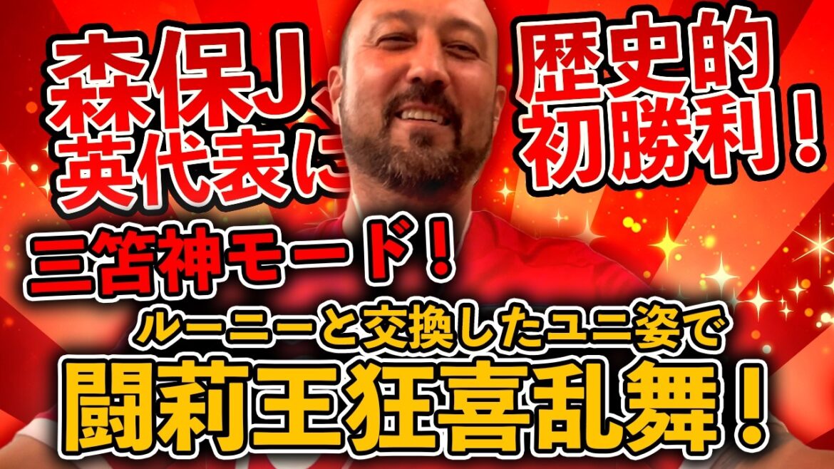 Moriyasu J, première victoire historique contre l'équipe nationale d'Angleterre ! Mode Mitomagami ! Torio est excité lorsqu'il porte l'uniforme légendaire qu'il a échangé avec Rooney !