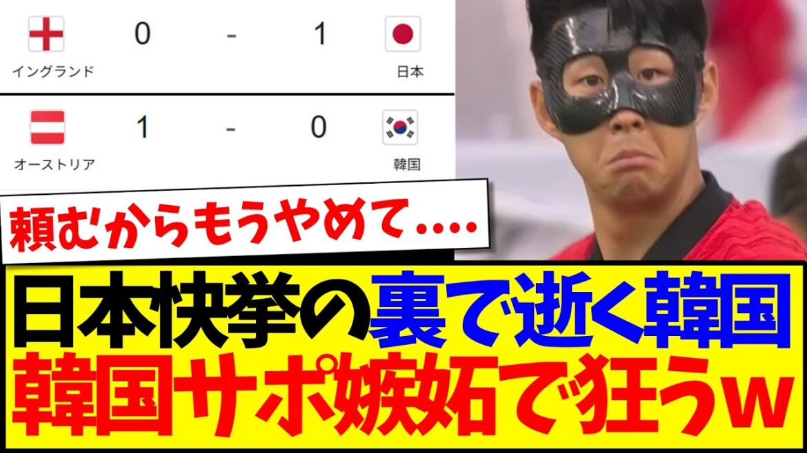 [Réaction coréenne]Voici la réaction des fans de football coréens qui commencent à devenir fous de jalousie par rapport au Japon, alors que l'équipe nationale coréenne décède tranquillement dans les coulisses du grand succès du Japon.