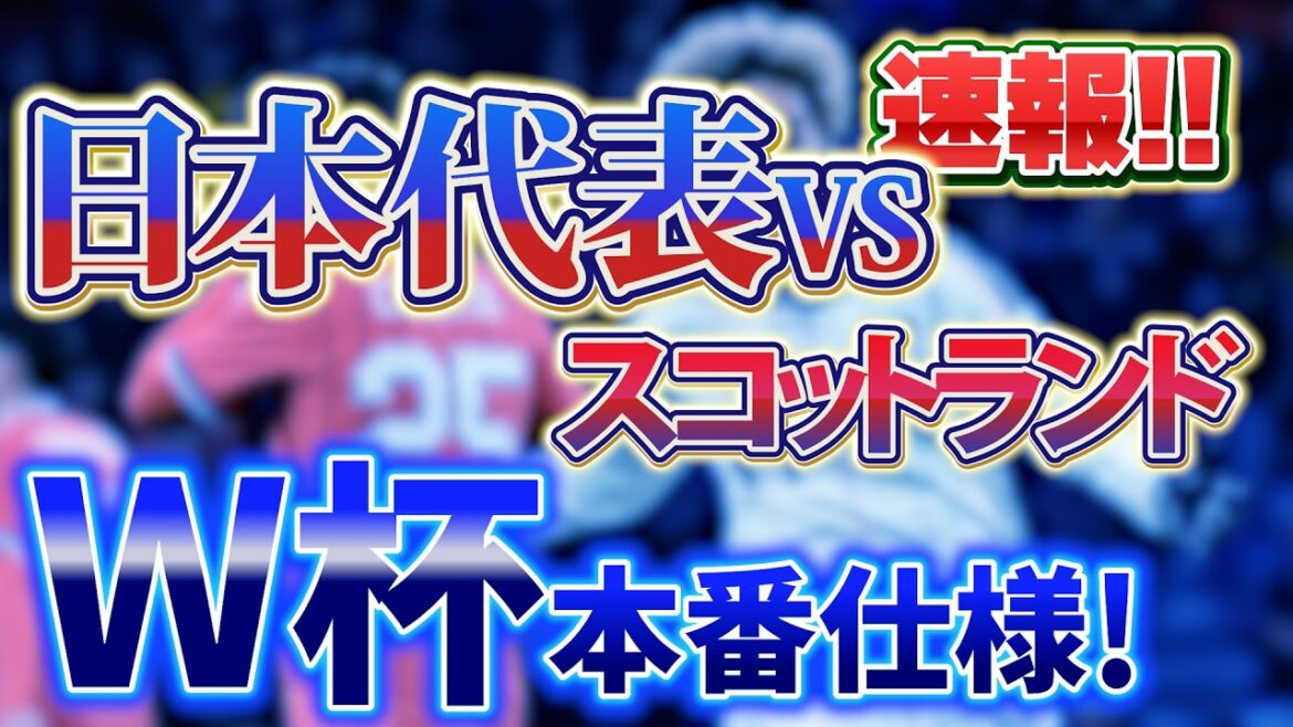 [Dernières nouvelles]Équipe nationale du Japon contre Ecosse, victoire en territoire ennemi ! La véritable méthode gagnante présentée avant la Coupe du Monde !