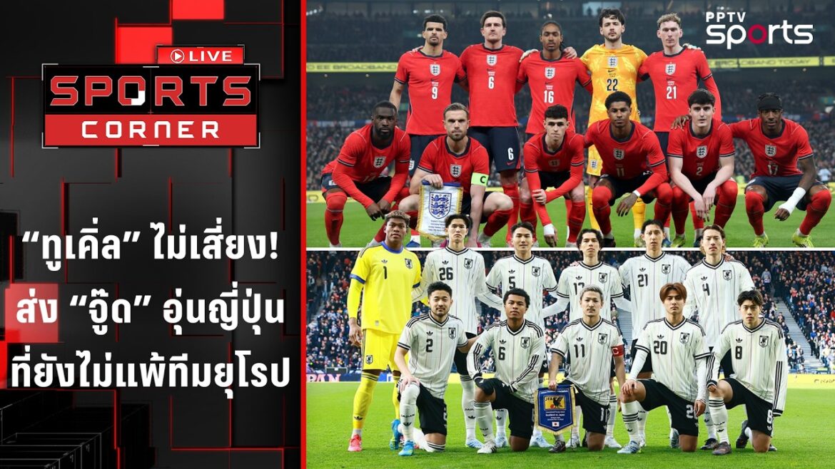 "Tuchel" ne risquera pas d'envoyer "Jude" s'échauffer contre le Japon, qui n'a pas encore perdu contre une équipe européenne | COIN SPORTIF EN DIRECT | 31 mars 2026