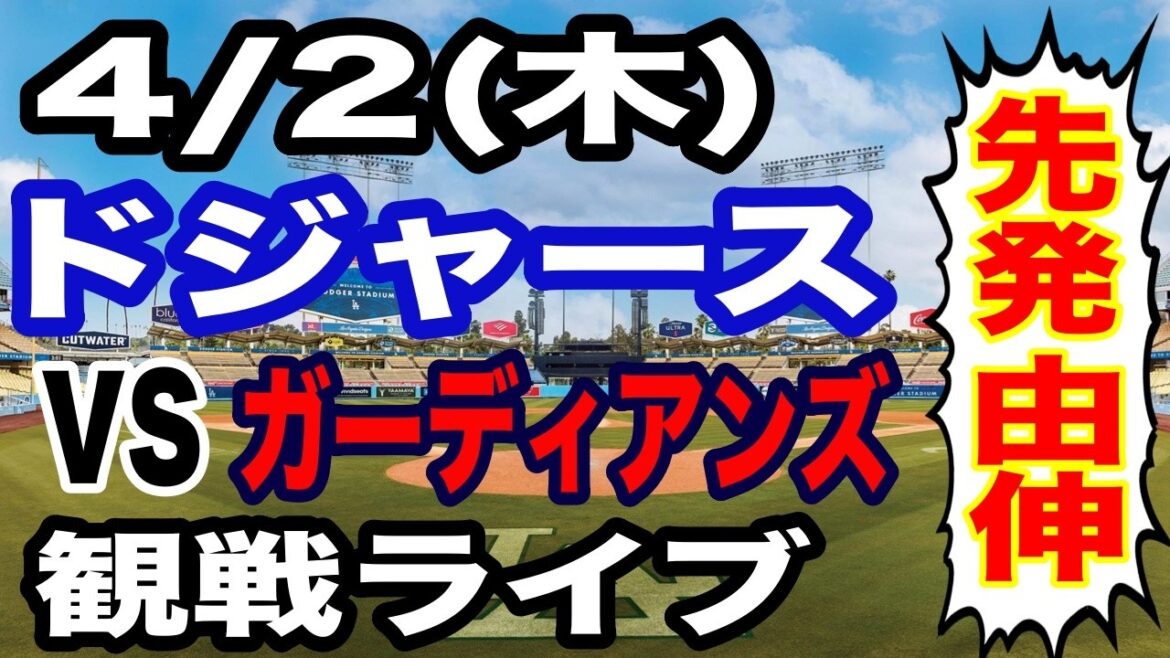 [Otani et Yamamoto participent ! ][Match des Dodgers en direct]4/2 (jeudi) Diffusion en direct des Dodgers VS Guardians #Shohei Otani #Yoshinobu Yamamoto #streaming en direct