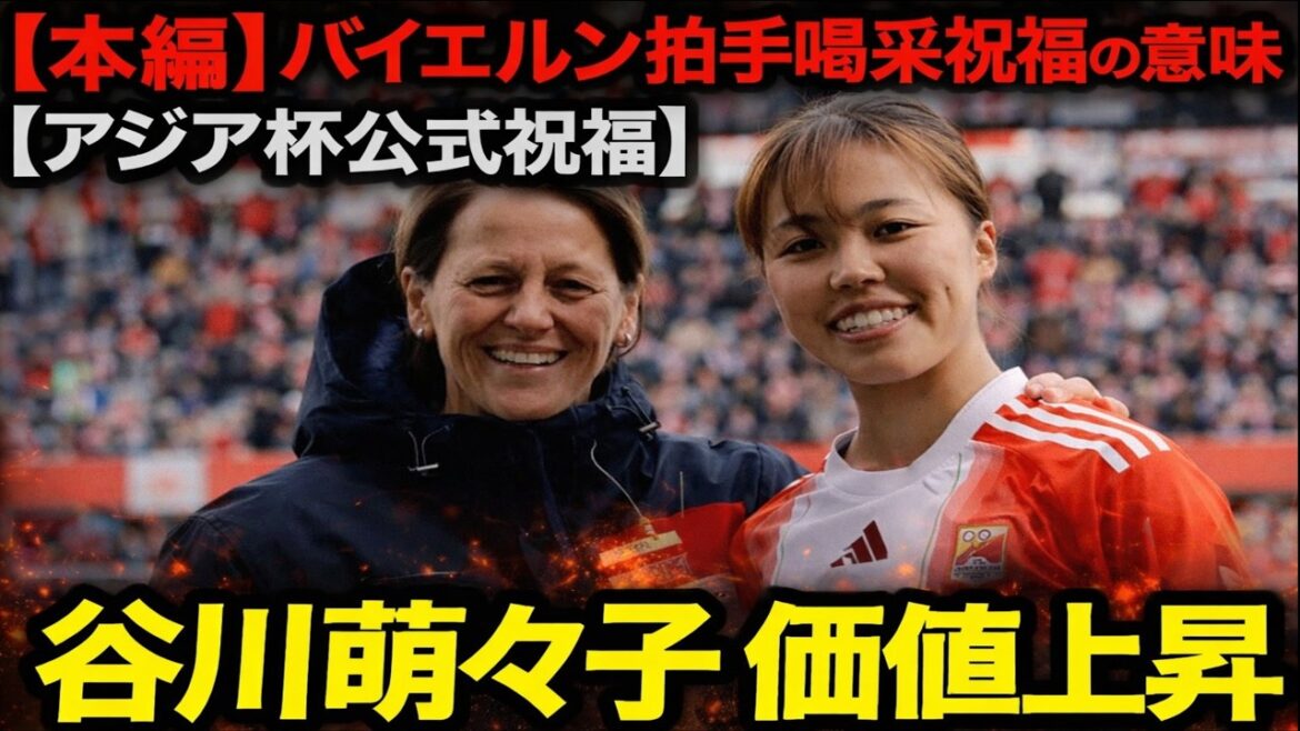 [Choquant]Moeko Tanigawa est à un niveau différent même sans marquer ! La « raison d’enthousiasme » qui a fait applaudir tous les membres du Bayern