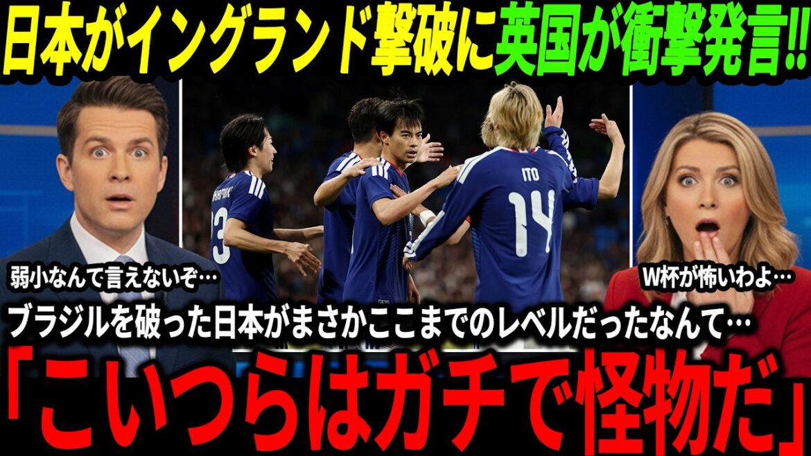[Équipe nationale japonaise de football]Le Japon remporte une victoire historique contre l'Angleterre 1-0 ! La situation a choqué de nombreuses personnes, même à l'étranger ! Que va-t-il arriver à la Coupe du Monde ?[Coupe du Monde/Réaction à l'étranger]