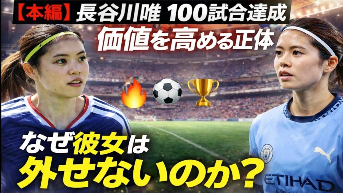 [Dossier spécial]Quelle est la raison pour laquelle Yui Hasegawa est unique ? Un meneur de jeu dont la valeur continue d'augmenter même après avoir joué 100 matchs #Nadeshiko Japon #Yui Hasegawa #Manchester City
