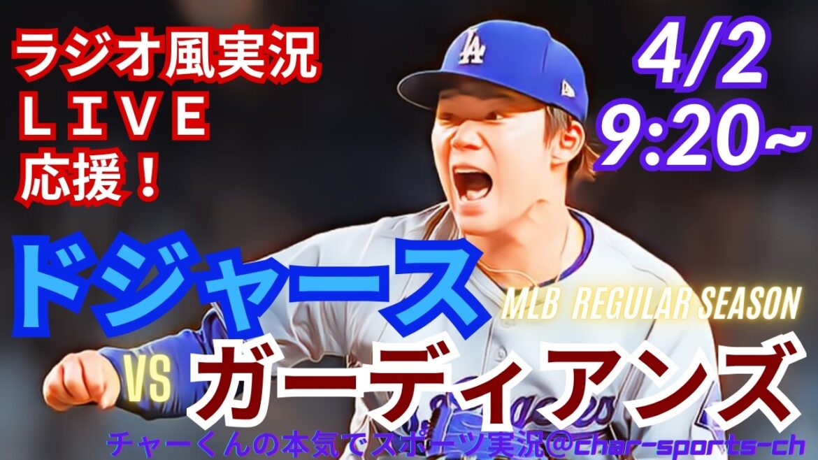 [Yamamoto est le starter ! Participation d'Otani/visionnage simultané en direct]Support en direct des MLB Dodgers VS Guardians dans un style radio #Yoshinobu Yamamoto #Shohei Otani #Dodgers #Dodgers #MLBLIVE #MLB Live #Baseball