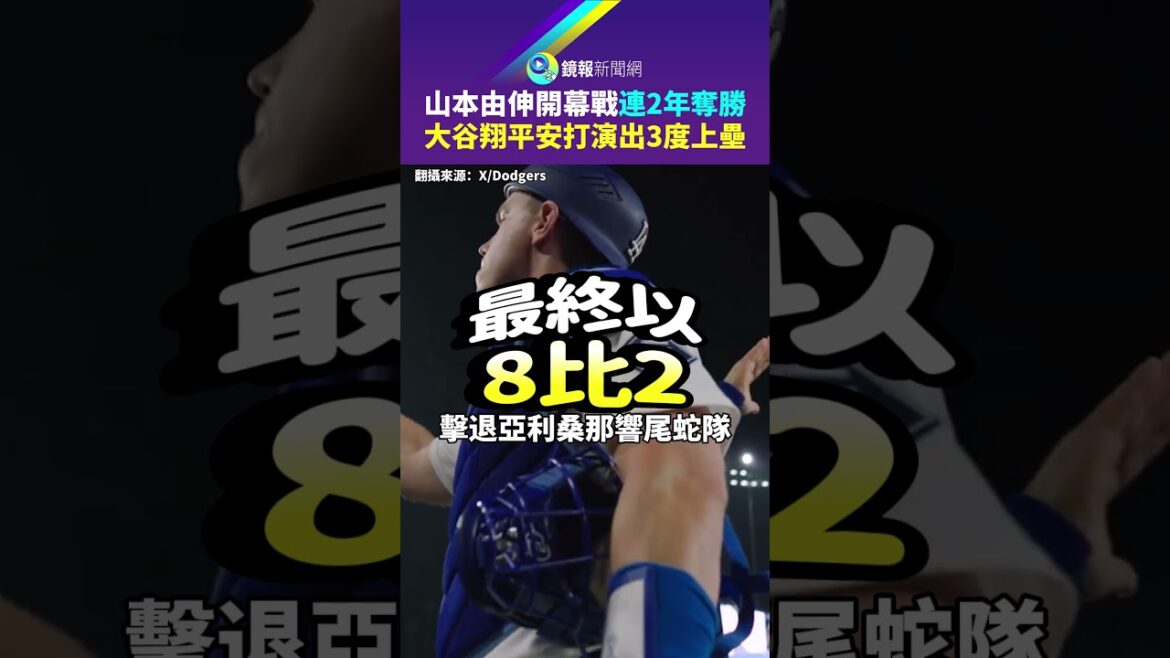 Yamamoto Yunobu a remporté le match d'ouverture pour la deuxième année consécutive et Otani Sho a touché les buts trois fois｜Mirror