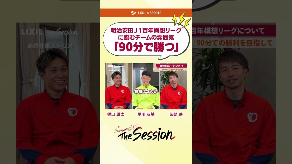 [LIXIL]Kashima Antlers The Session Season6.5 vol.2 Part1 ~ « Gagner en 90 minutes » ~ Yuta Higuchi x Yuki Hayakawa x Gaku Shibasaki #shorts