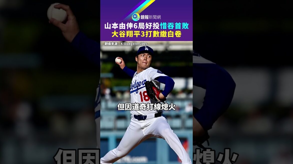 Yunobu Yamamoto a bien lancé en 6 matchs mais a perdu sa première défaite contre Shohei Ohtani avec 3 coups sûrs et un match nul sans but｜Mirror