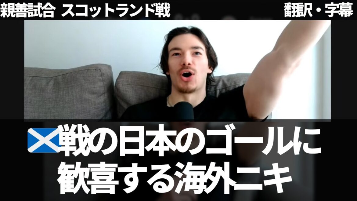 ``C'est mon Junya Ito préféré'' Nikki de l'étranger célèbre le but contre l'Écosse[avec sous-titres, sans commentaire]