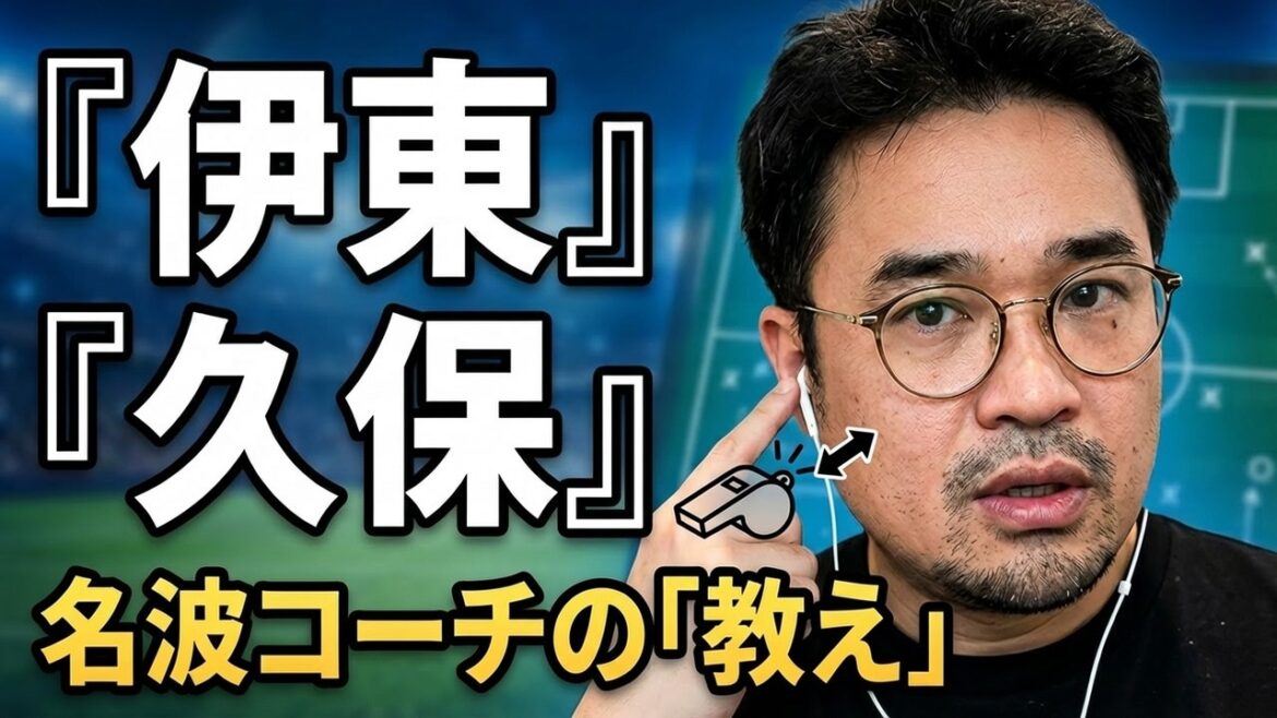 [Origine locale]Ito félicité, Kubo et d'autres impressionnés par les compétences de l'entraîneur Nanami