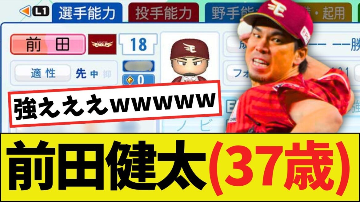 [Bonne nouvelle]Kenta Maeda de Rakuten (37 ans), capacité Power Pro 2026 wwww
