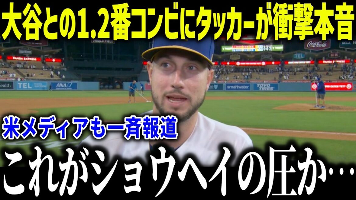 Tucker est choqué par la nouvelle combinaison n°1 et n°2 avec Shohei Otani : "Derrière Shohei..." Une tempête d'éloges pour l'homme de 38 milliards qui est indispensable pour remporter le troisième championnat consécutif[MLB/Shohei Otani/Réactions à l'étranger]
