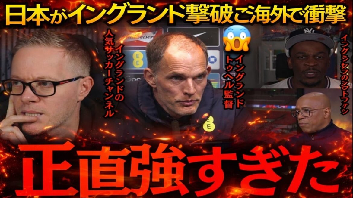 [Équipe nationale japonaise de football]« Honnêtement, ils étaient trop forts ! » Le Japon bat l'Angleterre, choquant le monde ![Réaction à l'étranger]