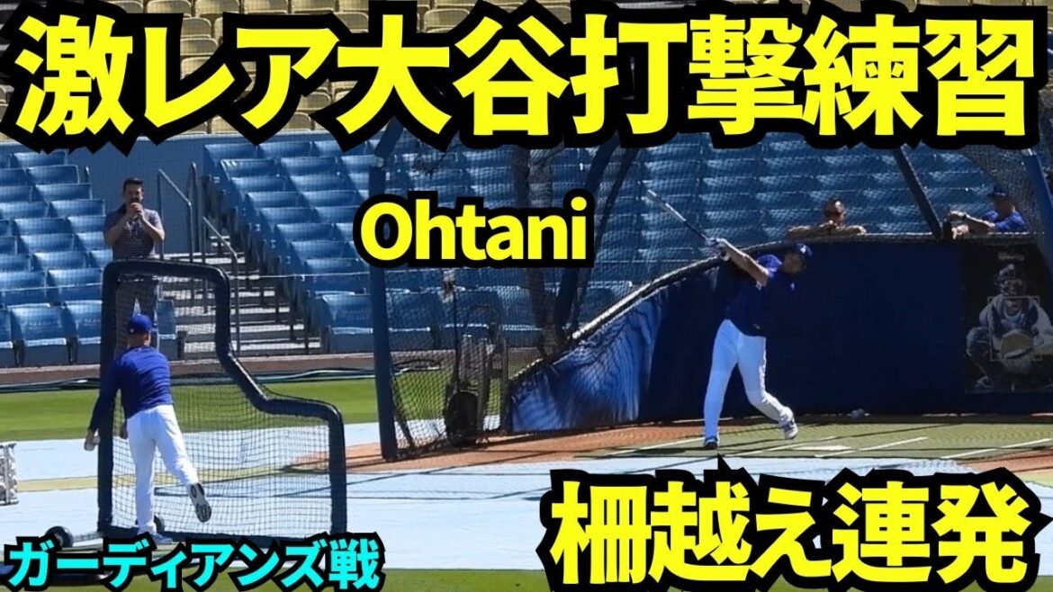 [Super Rare]Shohei Otani apparaît à l'entraînement au bâton ! ! 10 sur 33 ont franchi la barrière ! ! Edman et Kike s'entraînent ensemble ![Images locales]1er avril 2026 Dodgers contre Guardians
