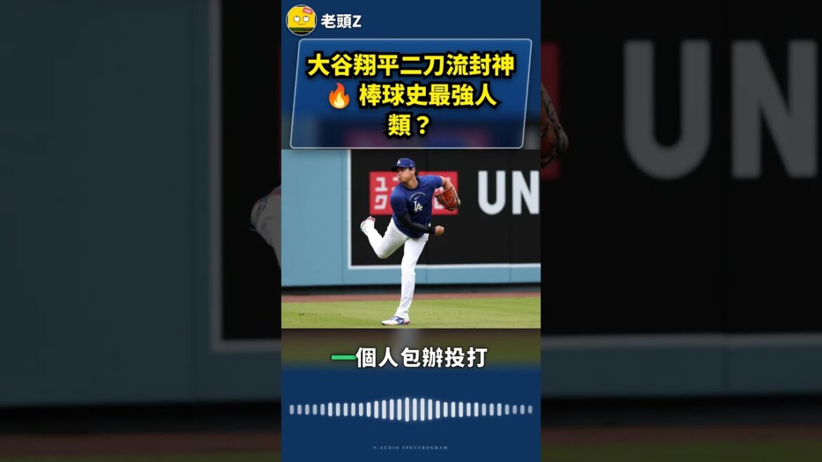 Le sceau à deux épées-ryu d'Otani Shohei 🔥 est l'être humain le plus fort de l'histoire du baseball ?