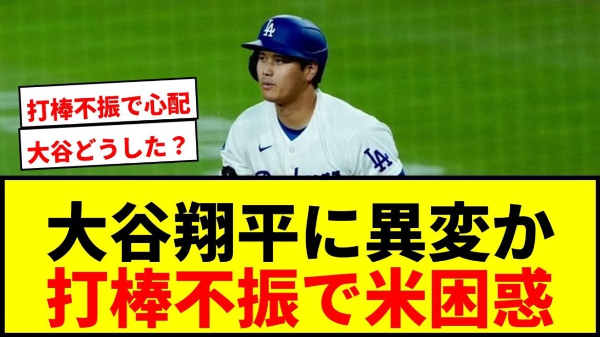 [Dernières nouvelles]Shohei Otani "Que s'est-il passé...?" Les fans américains s'inquiètent du bâton de frappeur qui a disparu à une bonne occasion "C'est un peu terrible."