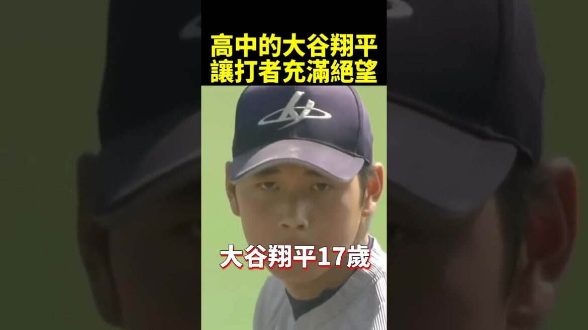 En regardant Shohei Ohtani, la légende a commencé au début du lycée #shorts