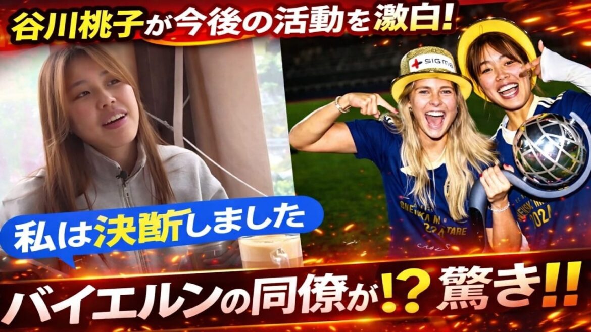 [Moeko Tanikawa]Confession exclusive de sa détermination à disputer la Ligue des Champions : "Etre n°1 mondial", les collègues du Bayern sont choqués