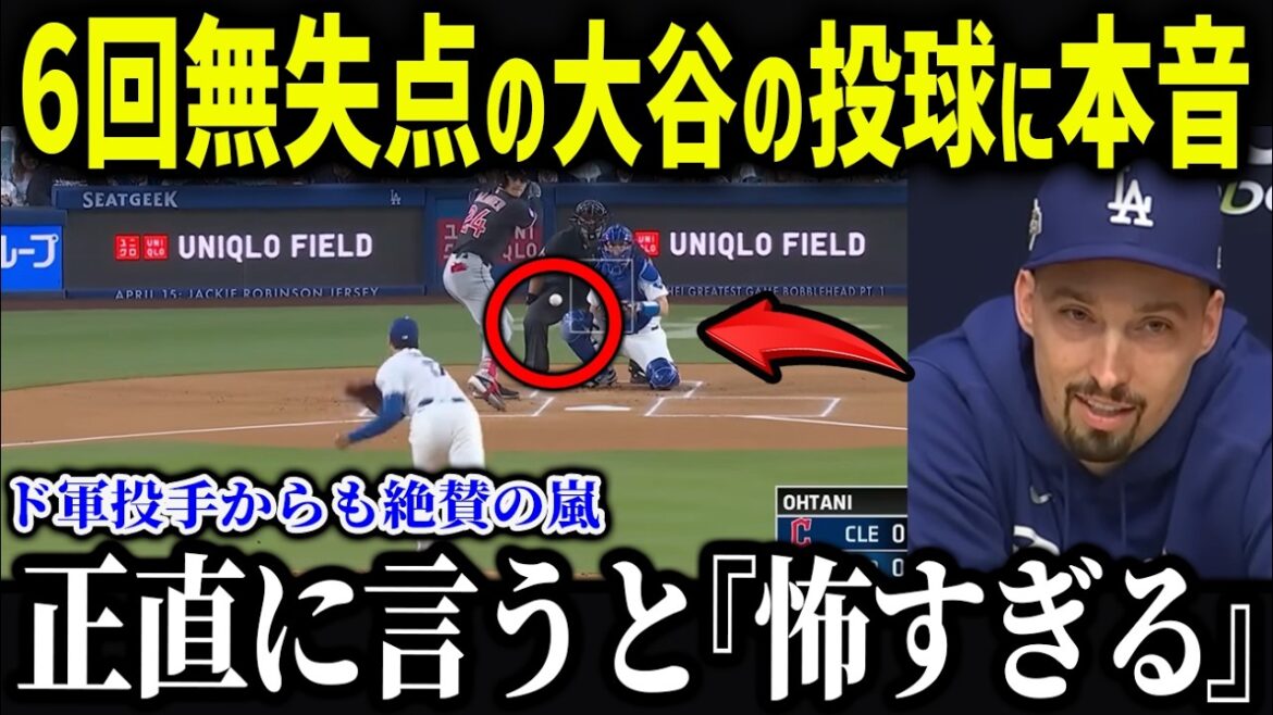 Snell est choqué par le pitch d'Ohtani⁠ « Merci à Shohei... » Pourquoi les collègues des Dodgers ont-ils confiance en Ohtani ? ?[Réaction à l'étranger/MLB/Shohei Otani]