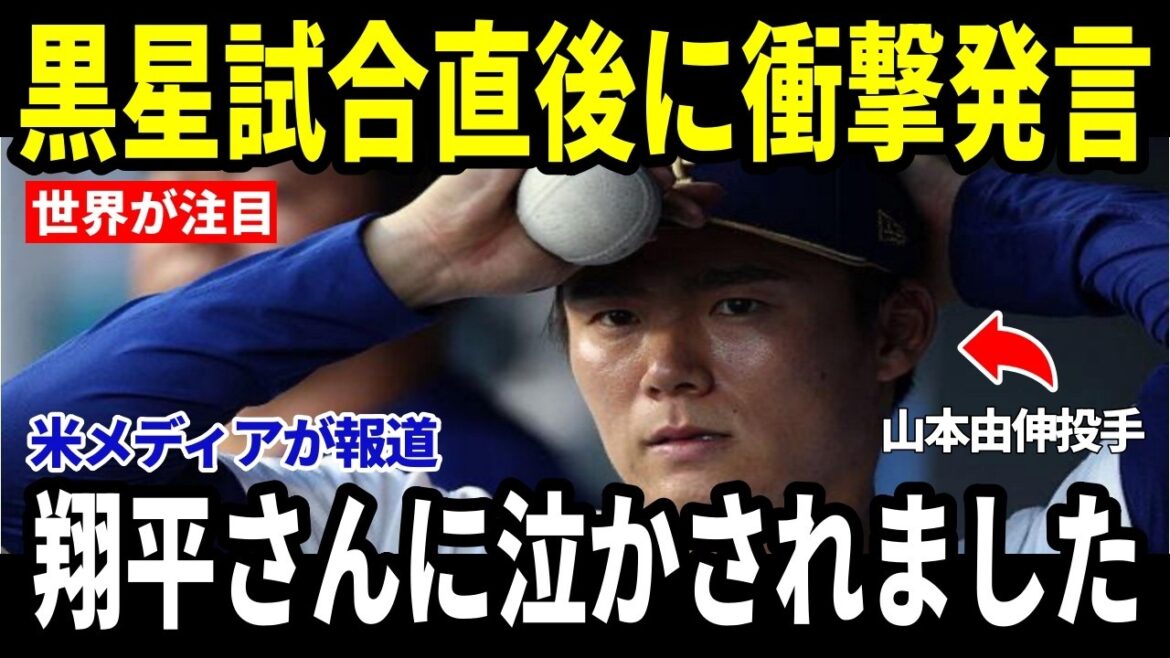 [Shohei Otani, Yoshinobu Yamamoto]Les "mots inattendus" de Shohei à Yamamoto, qui a subi sa première défaite de la saison, sont devenus un sujet brûlant alors que les médias américains en ont parlé.[Réaction étrangère de la MLB Major Baseball]