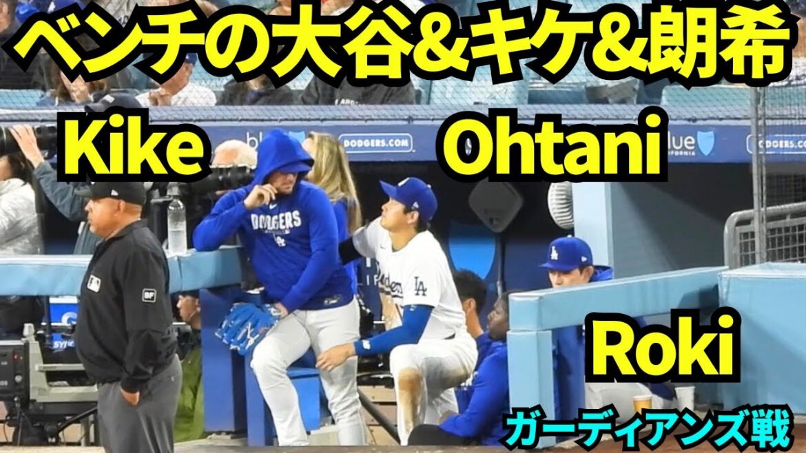 Shohei Otani & Aki Sasaki & Kike sur le banc ! La vidéo d'excitation du 9ème épisode est cool ![Images locales]1er avril 2026 Dodgers contre Guardians