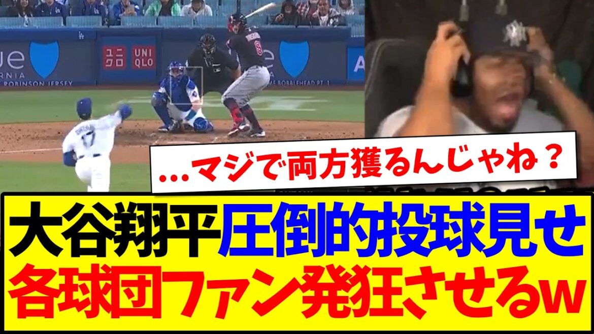 [Réactions d'outre-mer]Voici les réactions des fans de différentes équipes de la MLB qui sont devenus fous après avoir vu le lancer spectaculaire de Shohei Ohtani lors de son premier lancer de la saison.