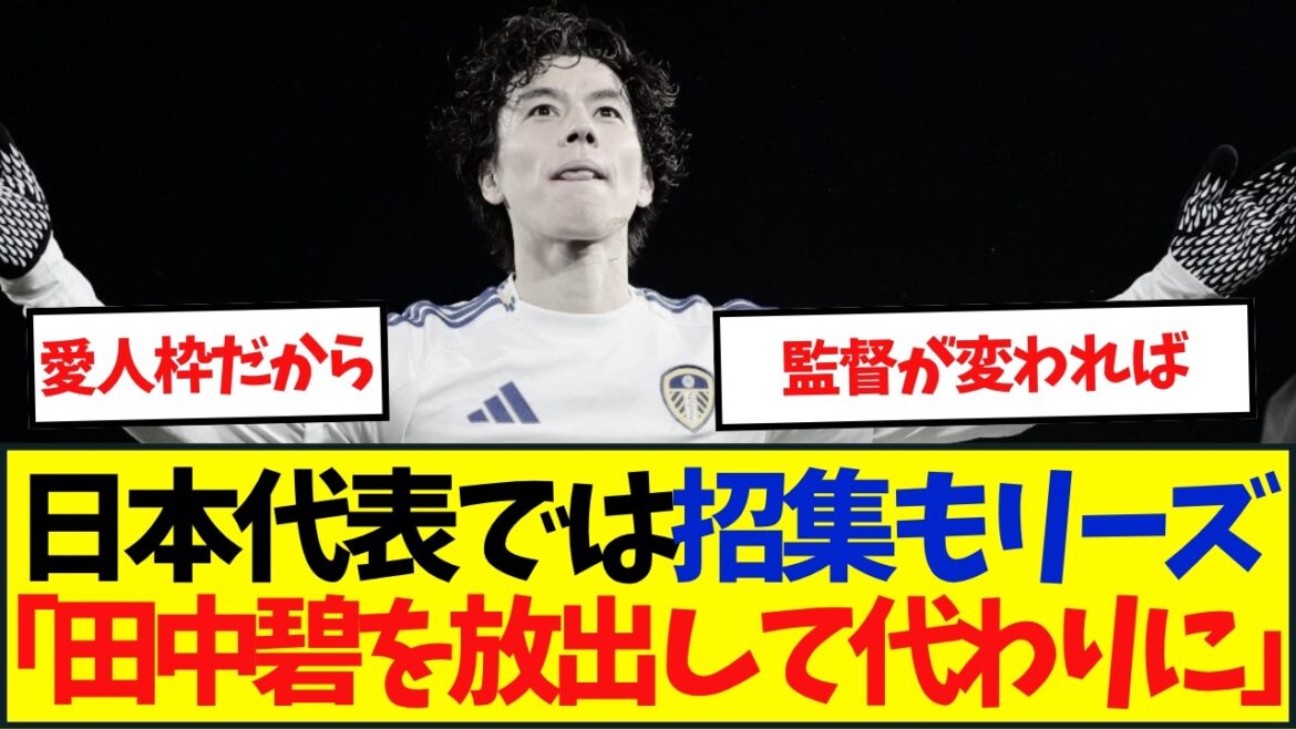 Dois-je le vendre ? Leeds libère Aoi Tanaka, dont les apparitions ont considérablement diminué, et acquiert à la place Moriyasu Japan Warrior ?