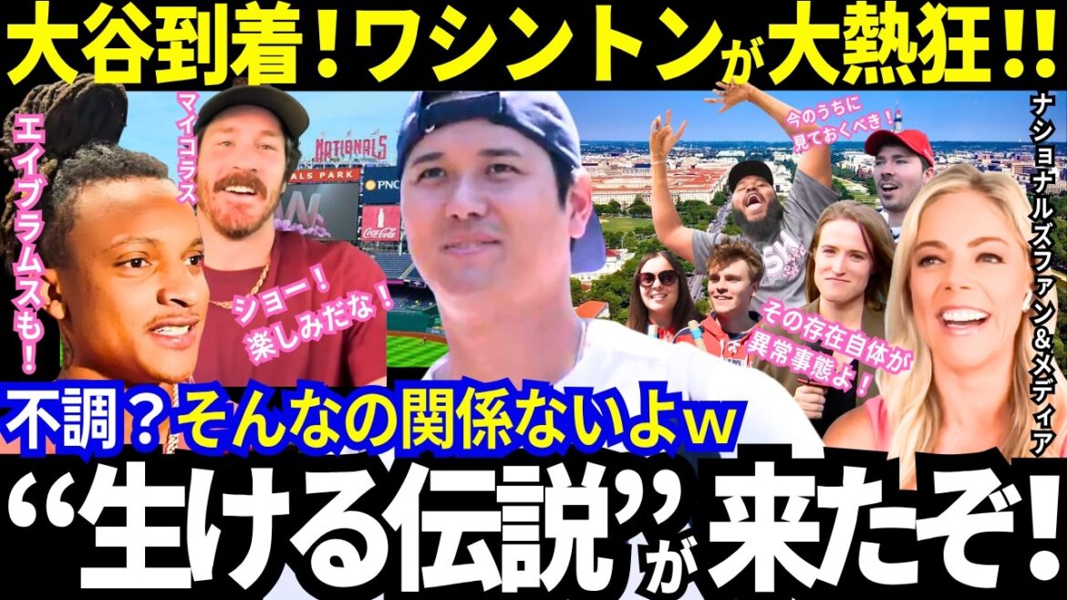 "Je n'oublierai jamais cette balle explosive" Shohei Otani et les Dodgers font leur premier road trip de la saison ! Quand nous sommes arrivés à Washington, le Nationals Park s’est déchaîné ! "Je ne peux m'empêcher de l'admirer !" L’ambiance accueillante ne s’arrête pas mdr[Dernières informations/MLB/Réactions d’outre-mer]